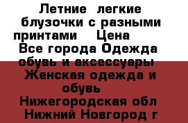 Летние, легкие блузочки с разными принтами  › Цена ­ 300 - Все города Одежда, обувь и аксессуары » Женская одежда и обувь   . Нижегородская обл.,Нижний Новгород г.